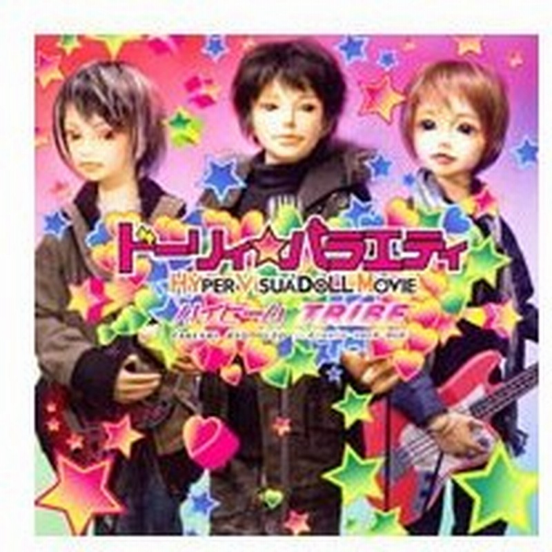 森久保祥太郎 寺島拓篤 梶裕貴 ドーリィ バラエティ ｈｙｐｅｒ ｖｉｓｕａｄｏｌｌ ｍｏｖｉｅ ｏｐテーマ ハイビーム 通販 Lineポイント最大get Lineショッピング