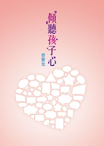 【電子書】傾聽孩子心