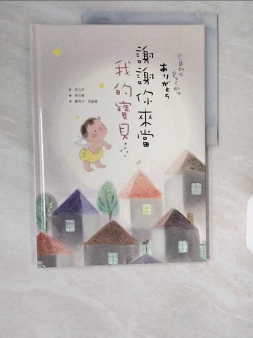 【書寶二手書T1／兒童文學_ZIU】謝謝你來當我的寶貝（10萬冊紀念版）_西元洋,  顏秀竹, 思謐嘉