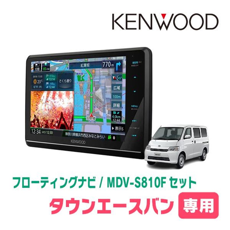 タウンエースバン(H20/2〜現在)専用 KENWOOD/MDV-S810F+取付キット 8インチ/フローティングナビセット | LINEショッピング