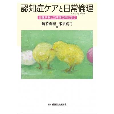 認知症ケアと日常倫理 実践事例と当事者の声に学ぶ   鶴若麻理  〔本〕