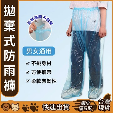 【台灣現貨】拋棄式雨褲 一次性包腳雨褲 適用成人 加厚加長 雨褲 輕便雨褲 雨鞋套 鞋套 包腳雨褲 防污鞋套 防濕 防髒