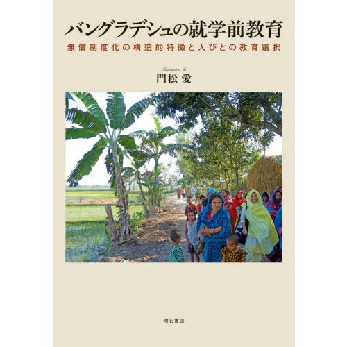 バングラデシュの就学前教育 無償制度化の構造的特徴と人びとの教育選択