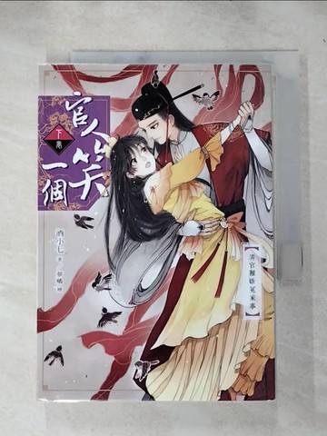 【書寶二手書T2／言情小說_IEG】官人笑一個(下)清官難斷冤家事_酒小七