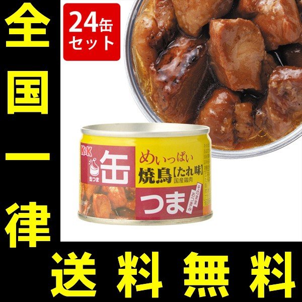 送料無料　KK　缶つま　めいっぱい　焼鳥　たれ　（24缶セット）