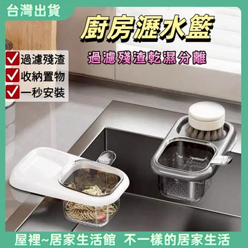 【優選產品】💌免運🔥廚房水槽瀝水籃 按壓水槽分離剩菜 殘渣過濾網 吸盤水槽過濾籃 過濾收納 水槽掛籃 廚房水槽瀝水架