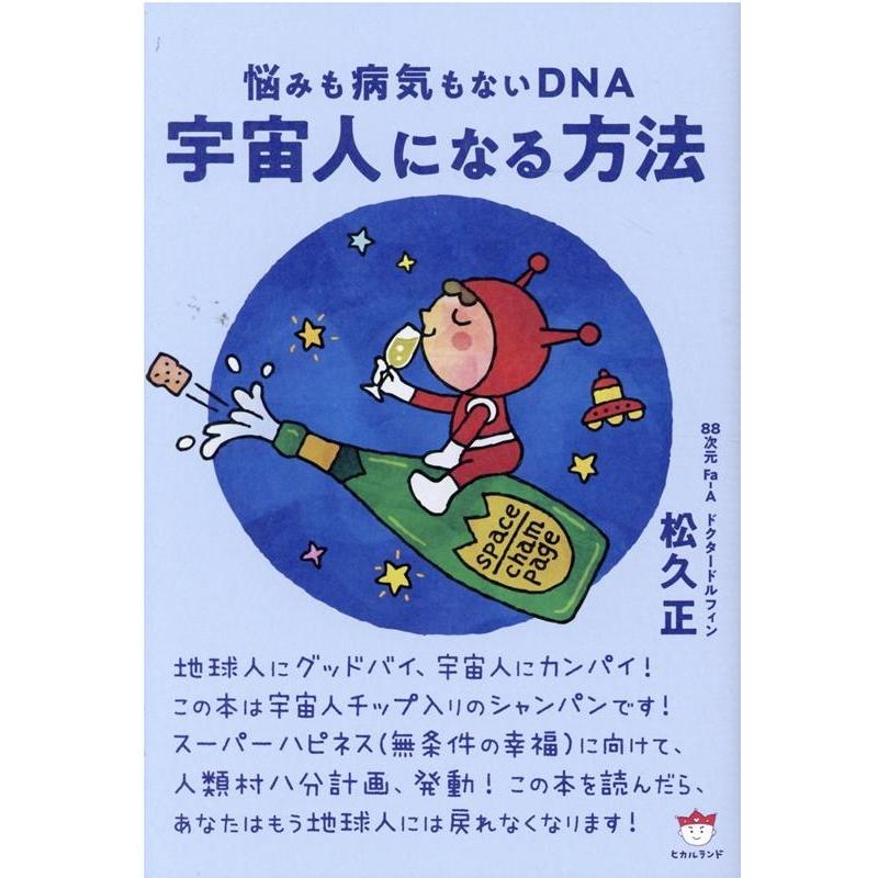 宇宙人になる方法 悩みも病気もないDNA