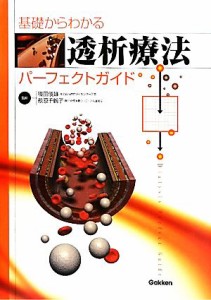  基礎からわかる透析療法パーフェクトガイド／篠田俊雄，萩原千鶴子