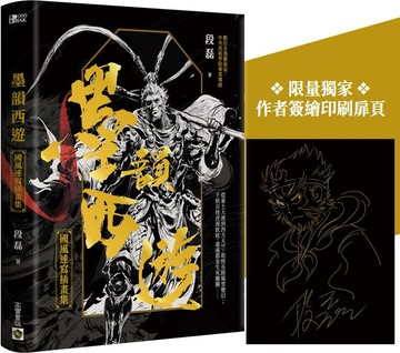 墨韻西遊：國風速寫插畫集【附贈限量獨家簽繪印刷扉頁】【城邦讀書花園】