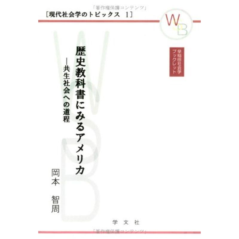 歴史教科書にみるアメリカ?共生社会への道程 (早稲田社会学