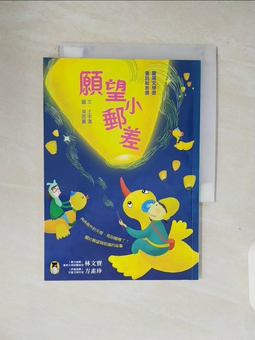 【書寶二手書T2／少年童書_V1Q】願望小郵差_王宇清