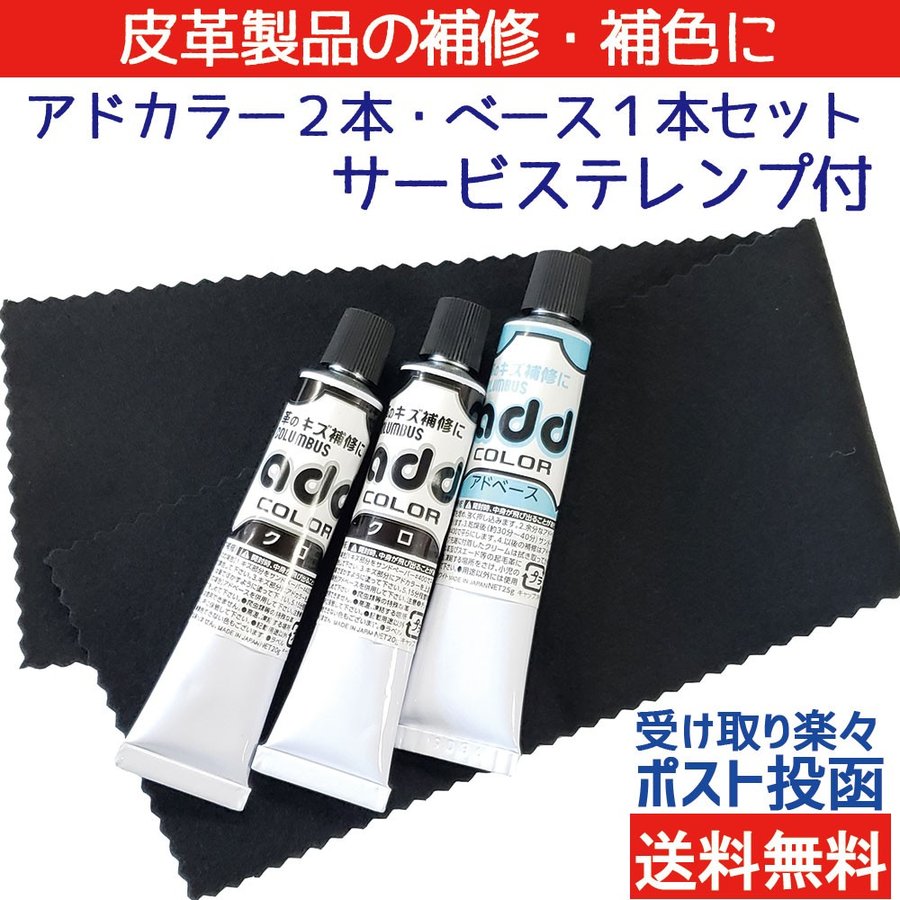 靴 補修 補色 アドカラー２本＆アドベースセット サービステレンプ１枚付 チューブ リペア コロンブス 靴 擦れ 【25A-3】 通販  LINEポイント最大0.5%GET | LINEショッピング