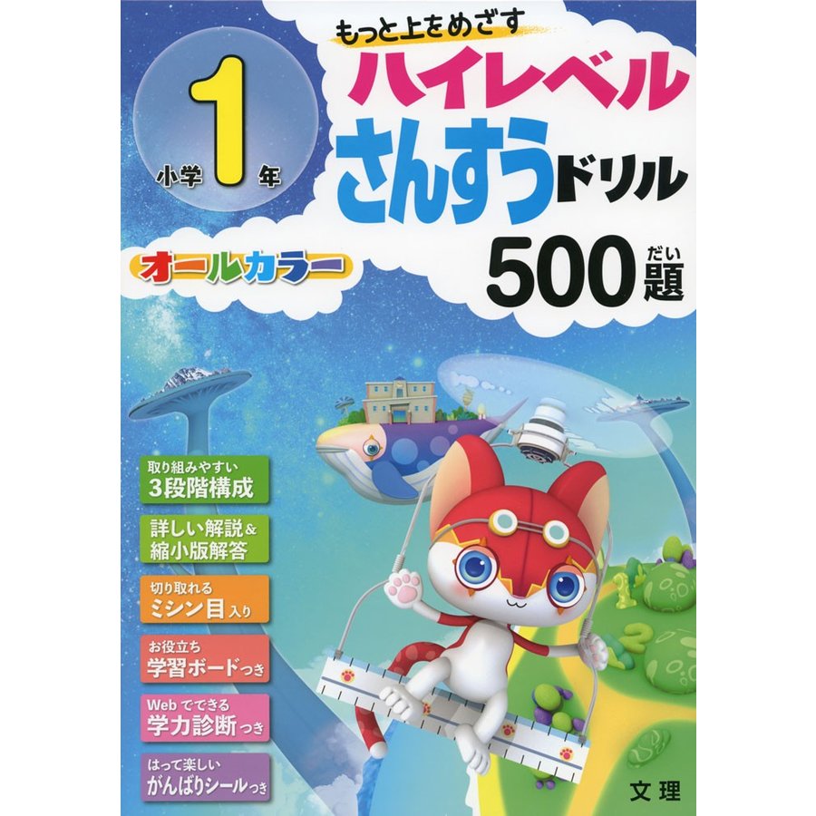 ハイレベル算数ドリル 小学1年 500題