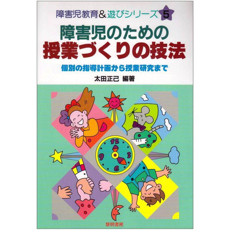 障害児のための授業づくりの技法?個別の指導計画から授業研究まで (障害児教育遊びシリーズ)