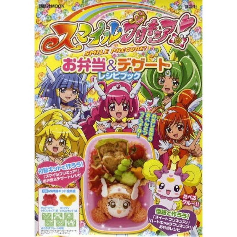 スマイルプリキュア!お弁当＆デザートレシピブック | LINEショッピング