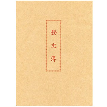 美加美 發文簿 10本/包 6129B【APP滿額下單4%點數(單一帳號最高1500點)】5/31止