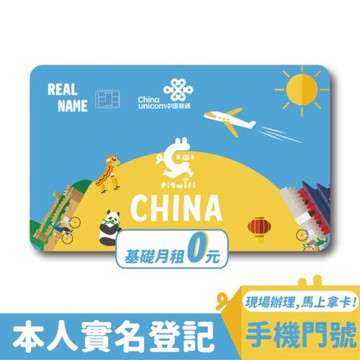 【PIGWIFI】最強PLUS⁺ 獨家台灣現場辦理取貨，免飛中國 中國 本人實名登記 上網SIM卡無限用量不斷網WiFi卡漫遊卡電話卡預付卡網卡