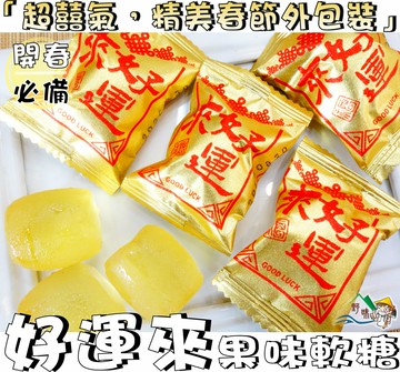 【野味食品】來好運黃金紅包(來好運水果風味軟糖)(160g/包，380g/包,1000g/包)(春節糖果,軟糖,桃園實體店面出貨)