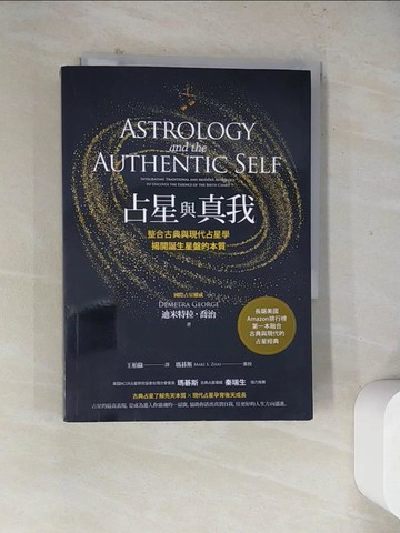 【書寶二手書T7／星相_WR3】占星與真我：整合古典與現代占星學，揭開誕生星盤的本質_迪米特拉‧喬治,  王柏綠, 瑪碁斯