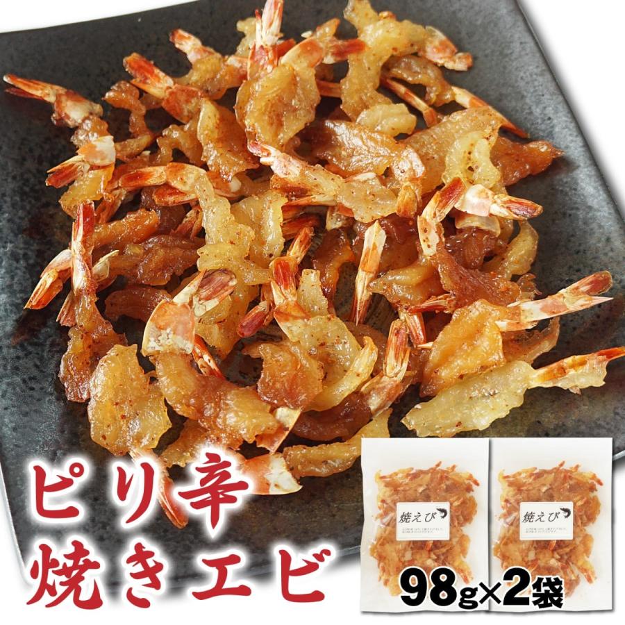 干しエビ ピリ辛 焼きえび 98g×2袋 おつまみ 珍味 焼き海老 辛め えび まるごとエビ ほしえび 徳用 お試し