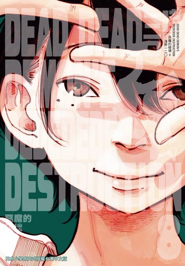 【電子書】DEAD DEAD DEMON'S DEDEDEDE DESTRUCTION 惡魔的破壞 8