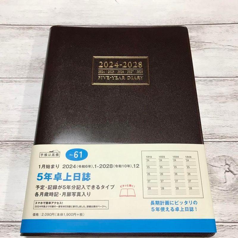 5年日誌 高橋書店 5年卓上日誌 No.61 2024-2028 高橋手帳