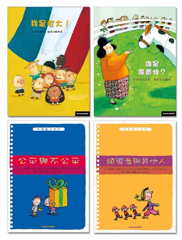 法國人權教育哲思繪本（4書）：我是老大＋誰是蘿蕾特＋公平與不公平＋領導者與其他人