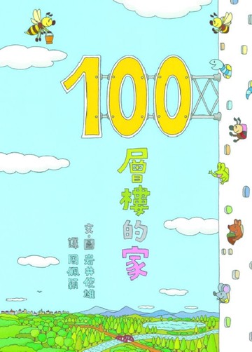 100層樓的家[二手書_良好]
