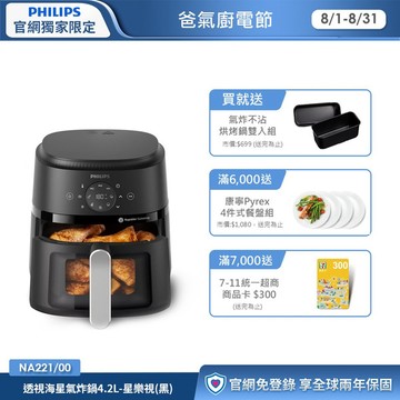 ★送不沾烘烤鍋雙入組★飛利浦星樂視透視海星氣炸鍋-4.2L(NA221/00)