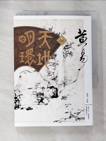 【書寶二手書T9／武俠小說_ALS】天地明環(卷01)_黃易