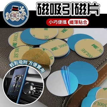 【台灣出貨】磁吸手機架貼片｜引磁貼片｜引磁鐵片｜手機支架磁鐵｜鐵片貼｜磁鐵貼片