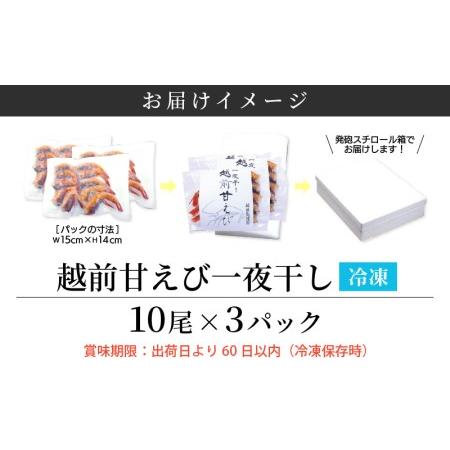 ふるさと納税 越前 甘えび 一夜干し 10尾 × 3P 第23回大日本水産会会長賞受賞 [e04-.. 福井県越前町