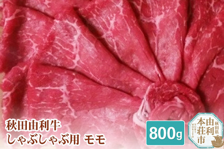 秋田由利牛 しゃぶしゃぶ用 モモ 800g