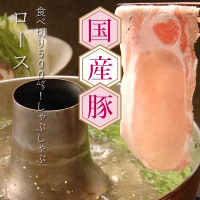 ふるさと納税 芸西村 国産豚ロースしゃぶしゃぶ用500g