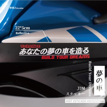 【耐達人】Build Your Dreams 夢の車 擋風玻璃貼 後擋貼紙 車窗 車身貼紙 反光車貼 汽車貼紙 JDM
