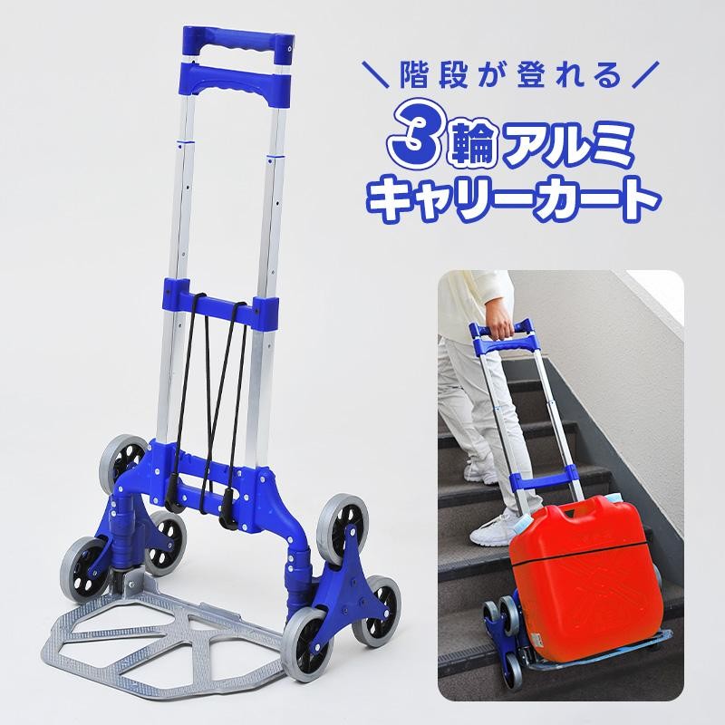 階段も上がれる キャリーカート 折りたたみ式