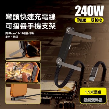 免運+隔日🚚240W支架快充線 彎頭充電線 支架電源線 編織線 傳輸線 數據線  TypeC 安卓蘋