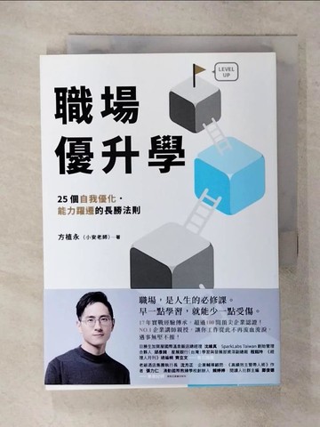 【書寶二手書T4／財經企管_S8N】職場優升學：25個自我優化、能力躍遷的長勝法則_方植永（小安老師）