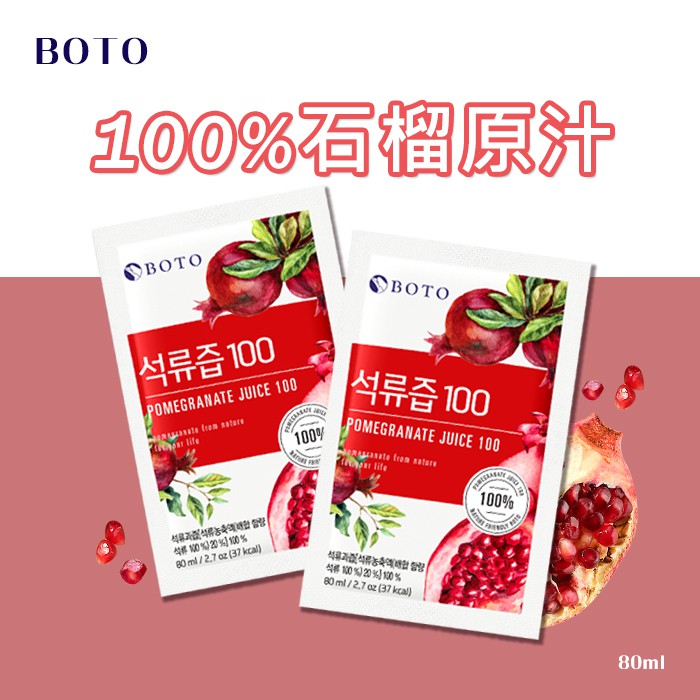 韓國 Boto 100%紅石榴果汁 80ml 原汁