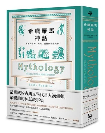 希臘羅馬神話【全新修訂精裝版】：永恆的諸神、英雄、愛情與冒險故事[二手書_良好]