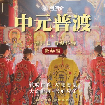 鎮瀾宮-2026丙午年中元普渡報名-豪華組【含代燒聚財豪華寶箱】-普品捐出-贈品依下單後＋20日工作天寄出_廠商直送