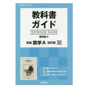 教科書ガイド啓林館版詳説数学Ａ改訂版完全準拠