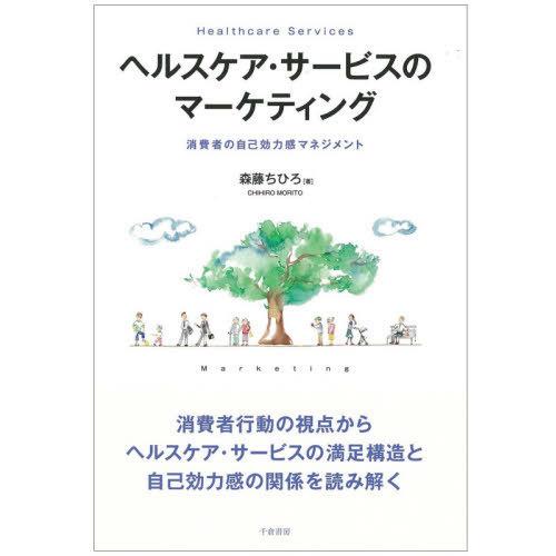 ヘルスケア・サービスのマーケティング 消費者の自己効力感マネジメント