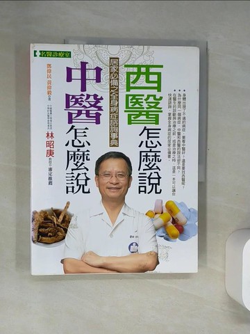【書寶二手書T1／醫療_T7V】中醫怎麼說 西醫怎麼說_鄧偉民