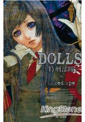 DOLLS-特刑部隊08