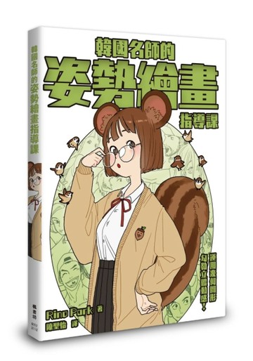 韓國名師的姿勢繪畫指導課【二手書_良好】TAAZE讀冊生活