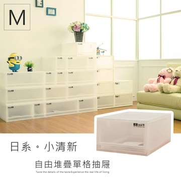 可自由堆疊/抽屜整理箱/置物櫃 LF日系小清新收納櫃【M單入】dayneeds