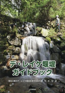 詳説デ・レイケ堰堤ガイドブック 大林和彦