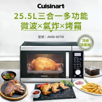 美國Cuisinart美膳雅 25.5L旗艦級三合一多功能微波氣炸烤箱 AMW-90TW