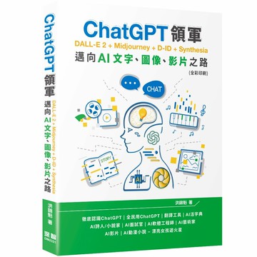 ChatGPT領軍 DALL-E 2 + Midjourney + D-ID + Synthesia：邁向AI文字、圖像、影片之路(全彩印刷) 1/e 洪錦魁 2023 深智數位